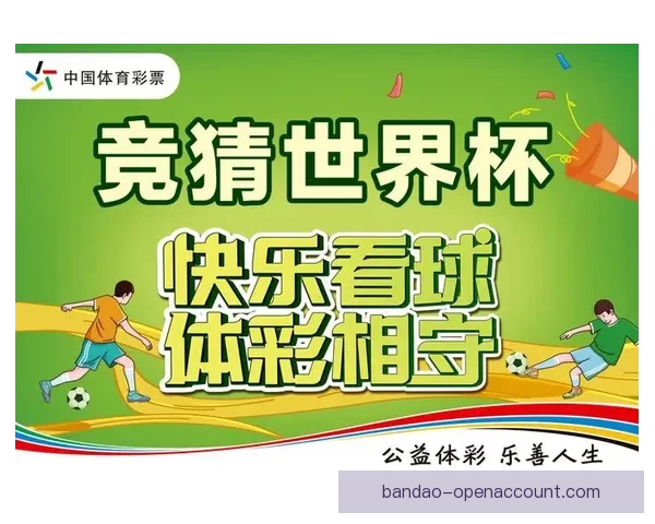 世界杯胜负竞猜玩法全面解析 如何提高你的预测准确率和中奖机会