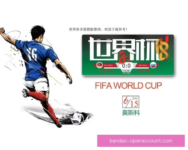 世界杯在线竞猜官网打造全新娱乐平台助力球迷畅享赛事激情